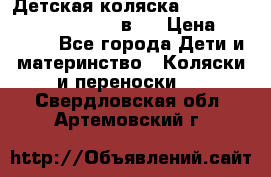 Детская коляска “Noordi Arctic Classic“ 2 в 1 › Цена ­ 14 000 - Все города Дети и материнство » Коляски и переноски   . Свердловская обл.,Артемовский г.